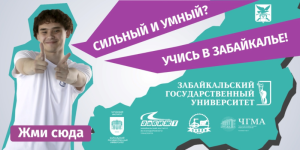 УЧИСЬ В ЗАБАЙКАЛЬЕ !!!